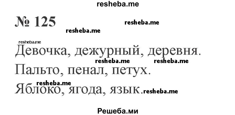     ГДЗ (Решебник 2015 №2) по
    русскому языку    2 класс
                В.П. Канакина
     /        часть 1 / упражнение / 125
    (продолжение 2)
    