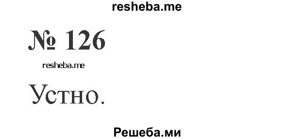     ГДЗ (Решебник 2015 №2) по
    русскому языку    2 класс
                В.П. Канакина
     /        часть 1 / упражнение / 126
    (продолжение 2)
    