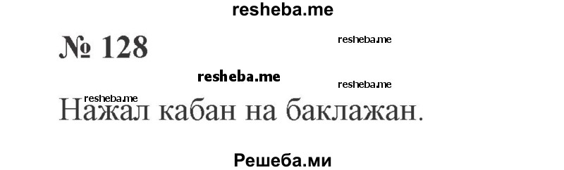     ГДЗ (Решебник 2015 №2) по
    русскому языку    2 класс
                В.П. Канакина
     /        часть 1 / упражнение / 128
    (продолжение 2)
    
