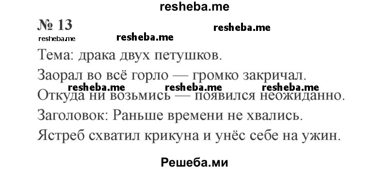     ГДЗ (Решебник 2015 №2) по
    русскому языку    2 класс
                В.П. Канакина
     /        часть 1 / упражнение / 13
    (продолжение 2)
    