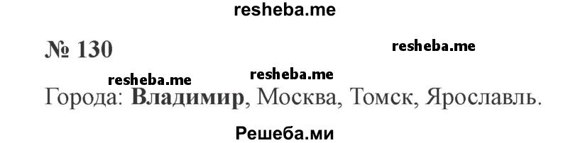     ГДЗ (Решебник 2015 №2) по
    русскому языку    2 класс
                В.П. Канакина
     /        часть 1 / упражнение / 130
    (продолжение 2)
    