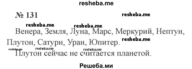     ГДЗ (Решебник 2015 №2) по
    русскому языку    2 класс
                В.П. Канакина
     /        часть 1 / упражнение / 131
    (продолжение 2)
    
