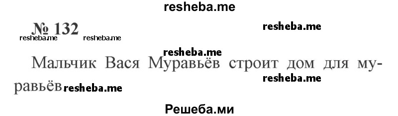     ГДЗ (Решебник 2015 №2) по
    русскому языку    2 класс
                В.П. Канакина
     /        часть 1 / упражнение / 132
    (продолжение 2)
    