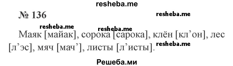     ГДЗ (Решебник 2015 №2) по
    русскому языку    2 класс
                В.П. Канакина
     /        часть 1 / упражнение / 136
    (продолжение 2)
    