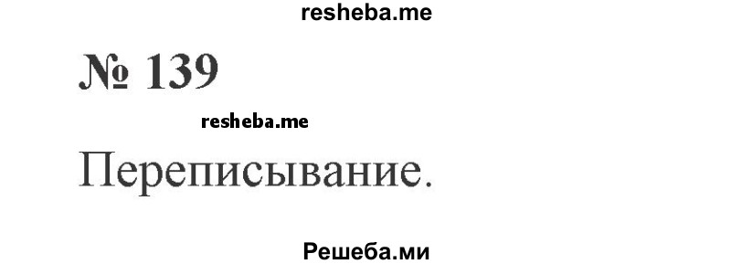     ГДЗ (Решебник 2015 №2) по
    русскому языку    2 класс
                В.П. Канакина
     /        часть 1 / упражнение / 139
    (продолжение 2)
    