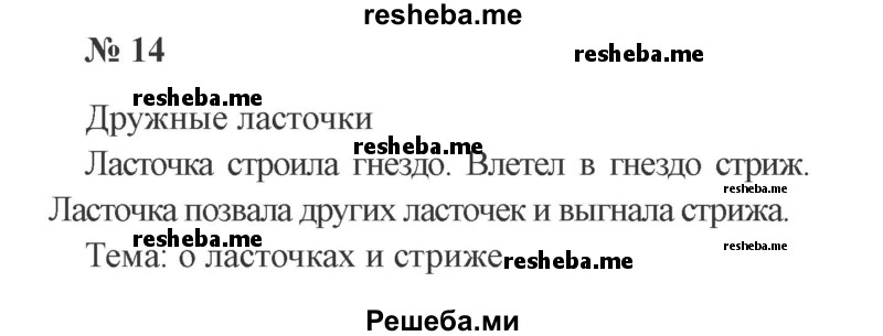     ГДЗ (Решебник 2015 №2) по
    русскому языку    2 класс
                В.П. Канакина
     /        часть 1 / упражнение / 14
    (продолжение 2)
    