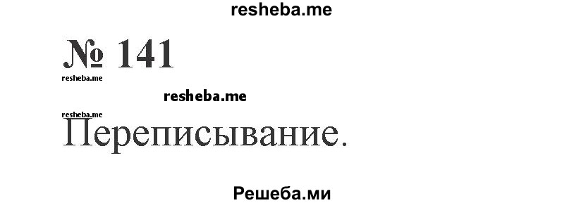     ГДЗ (Решебник 2015 №2) по
    русскому языку    2 класс
                В.П. Канакина
     /        часть 1 / упражнение / 141
    (продолжение 2)
    