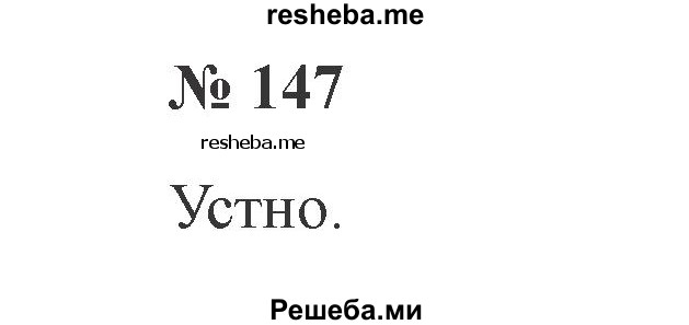     ГДЗ (Решебник 2015 №2) по
    русскому языку    2 класс
                В.П. Канакина
     /        часть 1 / упражнение / 147
    (продолжение 2)
    