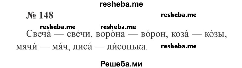     ГДЗ (Решебник 2015 №2) по
    русскому языку    2 класс
                В.П. Канакина
     /        часть 1 / упражнение / 148
    (продолжение 2)
    