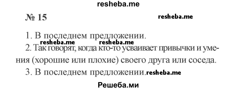    ГДЗ (Решебник 2015 №2) по
    русскому языку    2 класс
                В.П. Канакина
     /        часть 1 / упражнение / 15
    (продолжение 2)
    