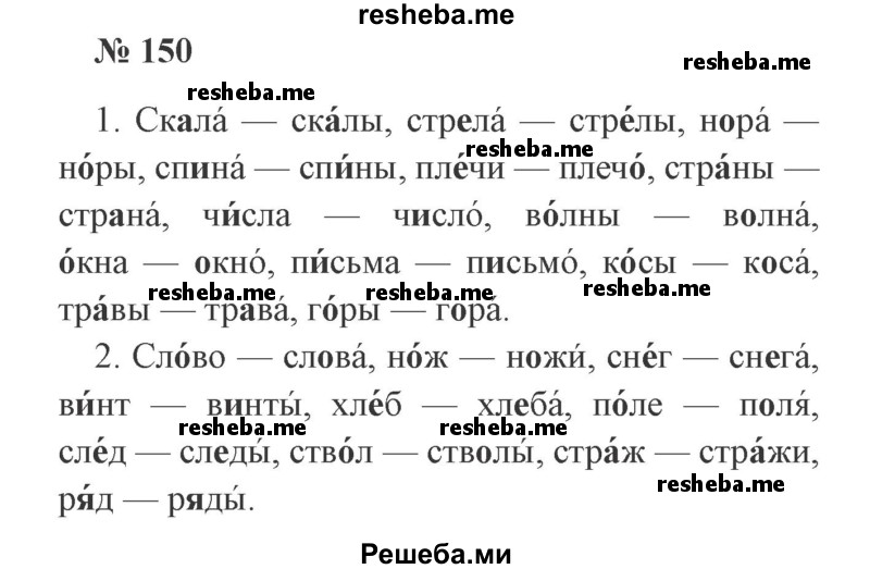     ГДЗ (Решебник 2015 №2) по
    русскому языку    2 класс
                В.П. Канакина
     /        часть 1 / упражнение / 150
    (продолжение 2)
    