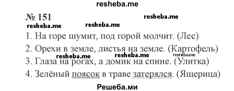     ГДЗ (Решебник 2015 №2) по
    русскому языку    2 класс
                В.П. Канакина
     /        часть 1 / упражнение / 151
    (продолжение 2)
    