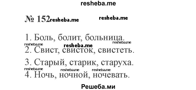     ГДЗ (Решебник 2015 №2) по
    русскому языку    2 класс
                В.П. Канакина
     /        часть 1 / упражнение / 152
    (продолжение 2)
    
