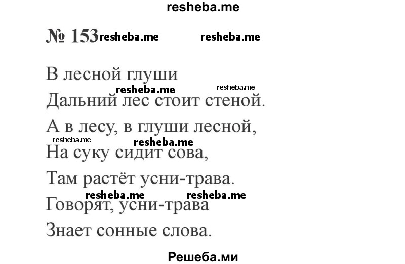     ГДЗ (Решебник 2015 №2) по
    русскому языку    2 класс
                В.П. Канакина
     /        часть 1 / упражнение / 153
    (продолжение 2)
    
