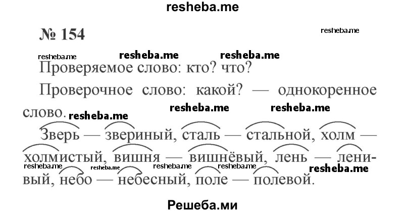     ГДЗ (Решебник 2015 №2) по
    русскому языку    2 класс
                В.П. Канакина
     /        часть 1 / упражнение / 154
    (продолжение 2)
    