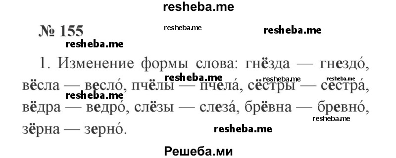     ГДЗ (Решебник 2015 №2) по
    русскому языку    2 класс
                В.П. Канакина
     /        часть 1 / упражнение / 155
    (продолжение 2)
    