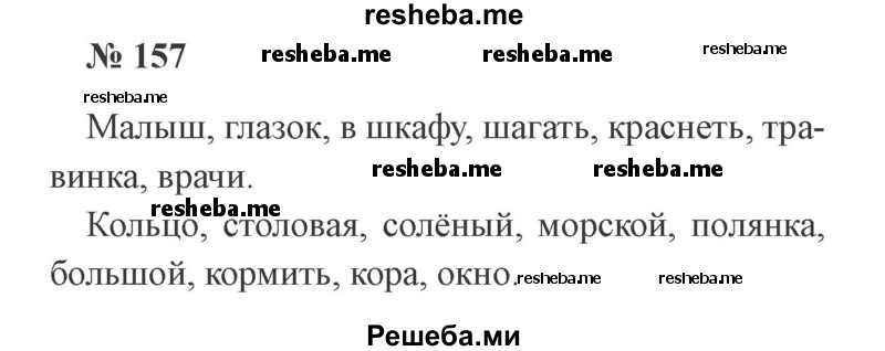     ГДЗ (Решебник 2015 №2) по
    русскому языку    2 класс
                В.П. Канакина
     /        часть 1 / упражнение / 157
    (продолжение 2)
    