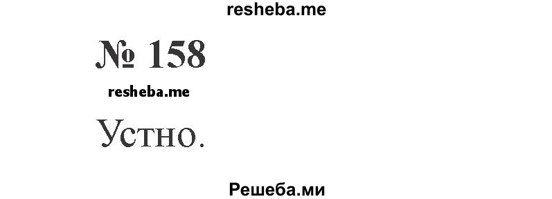     ГДЗ (Решебник 2015 №2) по
    русскому языку    2 класс
                В.П. Канакина
     /        часть 1 / упражнение / 158
    (продолжение 2)
    