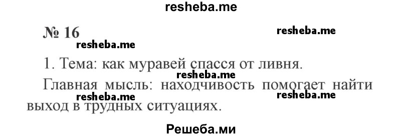     ГДЗ (Решебник 2015 №2) по
    русскому языку    2 класс
                В.П. Канакина
     /        часть 1 / упражнение / 16
    (продолжение 2)
    
