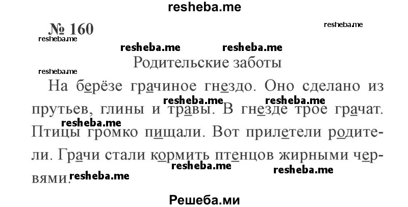     ГДЗ (Решебник 2015 №2) по
    русскому языку    2 класс
                В.П. Канакина
     /        часть 1 / упражнение / 160
    (продолжение 2)
    