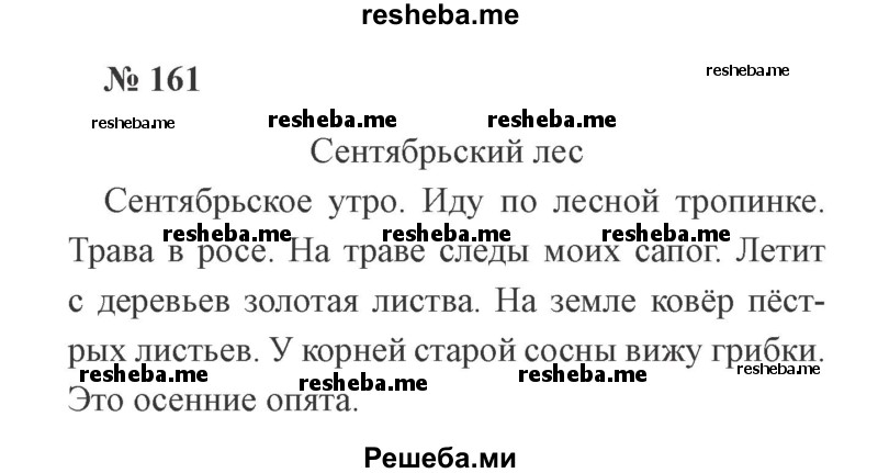     ГДЗ (Решебник 2015 №2) по
    русскому языку    2 класс
                В.П. Канакина
     /        часть 1 / упражнение / 161
    (продолжение 2)
    