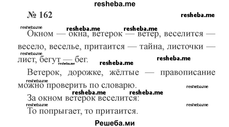     ГДЗ (Решебник 2015 №2) по
    русскому языку    2 класс
                В.П. Канакина
     /        часть 1 / упражнение / 162
    (продолжение 2)
    