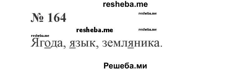     ГДЗ (Решебник 2015 №2) по
    русскому языку    2 класс
                В.П. Канакина
     /        часть 1 / упражнение / 164
    (продолжение 2)
    