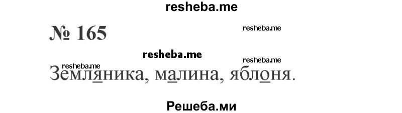     ГДЗ (Решебник 2015 №2) по
    русскому языку    2 класс
                В.П. Канакина
     /        часть 1 / упражнение / 165
    (продолжение 2)
    