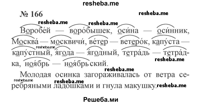     ГДЗ (Решебник 2015 №2) по
    русскому языку    2 класс
                В.П. Канакина
     /        часть 1 / упражнение / 166
    (продолжение 2)
    