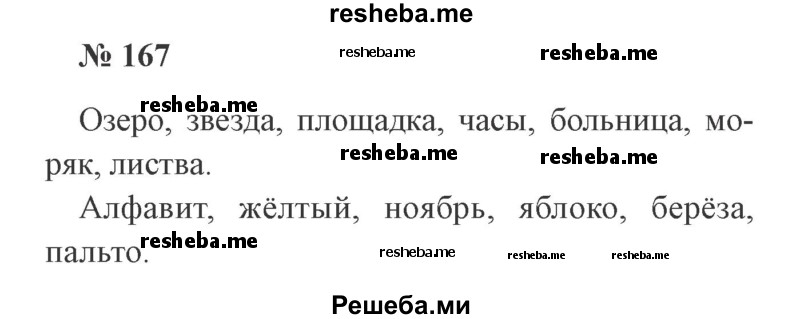     ГДЗ (Решебник 2015 №2) по
    русскому языку    2 класс
                В.П. Канакина
     /        часть 1 / упражнение / 167
    (продолжение 2)
    