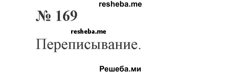     ГДЗ (Решебник 2015 №2) по
    русскому языку    2 класс
                В.П. Канакина
     /        часть 1 / упражнение / 169
    (продолжение 2)
    