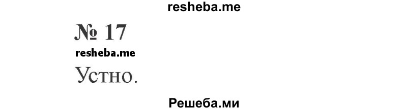     ГДЗ (Решебник 2015 №2) по
    русскому языку    2 класс
                В.П. Канакина
     /        часть 1 / упражнение / 17
    (продолжение 2)
    