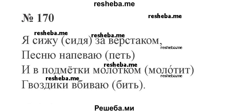     ГДЗ (Решебник 2015 №2) по
    русскому языку    2 класс
                В.П. Канакина
     /        часть 1 / упражнение / 170
    (продолжение 2)
    