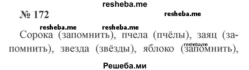     ГДЗ (Решебник 2015 №2) по
    русскому языку    2 класс
                В.П. Канакина
     /        часть 1 / упражнение / 172
    (продолжение 2)
    