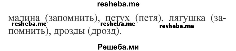     ГДЗ (Решебник 2015 №2) по
    русскому языку    2 класс
                В.П. Канакина
     /        часть 1 / упражнение / 172
    (продолжение 3)
    