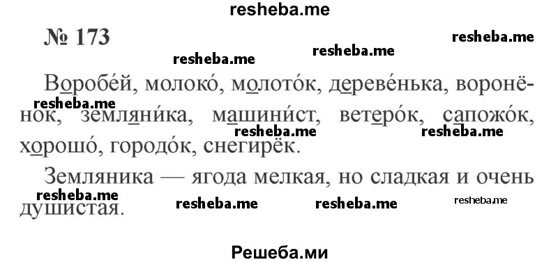     ГДЗ (Решебник 2015 №2) по
    русскому языку    2 класс
                В.П. Канакина
     /        часть 1 / упражнение / 173
    (продолжение 2)
    