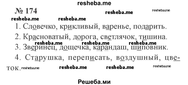     ГДЗ (Решебник 2015 №2) по
    русскому языку    2 класс
                В.П. Канакина
     /        часть 1 / упражнение / 174
    (продолжение 2)
    