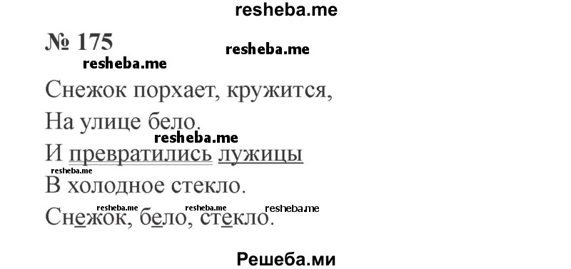     ГДЗ (Решебник 2015 №2) по
    русскому языку    2 класс
                В.П. Канакина
     /        часть 1 / упражнение / 175
    (продолжение 2)
    