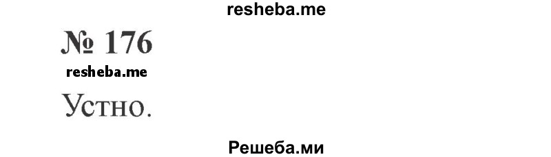     ГДЗ (Решебник 2015 №2) по
    русскому языку    2 класс
                В.П. Канакина
     /        часть 1 / упражнение / 176
    (продолжение 2)
    