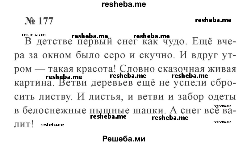     ГДЗ (Решебник 2015 №2) по
    русскому языку    2 класс
                В.П. Канакина
     /        часть 1 / упражнение / 177
    (продолжение 2)
    