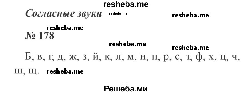    ГДЗ (Решебник 2015 №2) по
    русскому языку    2 класс
                В.П. Канакина
     /        часть 1 / упражнение / 178
    (продолжение 2)
    