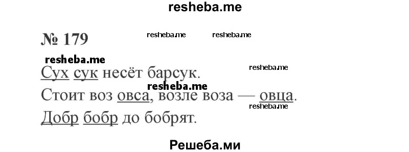     ГДЗ (Решебник 2015 №2) по
    русскому языку    2 класс
                В.П. Канакина
     /        часть 1 / упражнение / 179
    (продолжение 2)
    