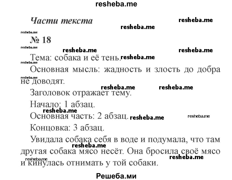     ГДЗ (Решебник 2015 №2) по
    русскому языку    2 класс
                В.П. Канакина
     /        часть 1 / упражнение / 18
    (продолжение 2)
    