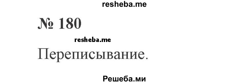    ГДЗ (Решебник 2015 №2) по
    русскому языку    2 класс
                В.П. Канакина
     /        часть 1 / упражнение / 180
    (продолжение 2)
    