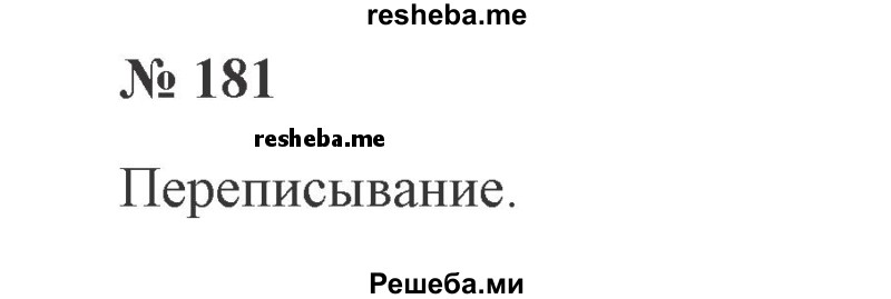     ГДЗ (Решебник 2015 №2) по
    русскому языку    2 класс
                В.П. Канакина
     /        часть 1 / упражнение / 181
    (продолжение 2)
    