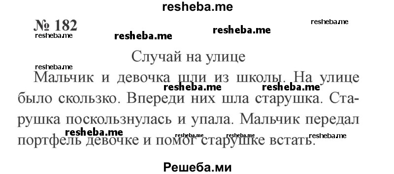     ГДЗ (Решебник 2015 №2) по
    русскому языку    2 класс
                В.П. Канакина
     /        часть 1 / упражнение / 182
    (продолжение 2)
    