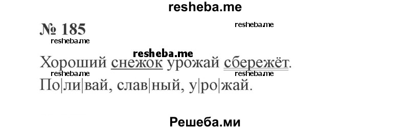     ГДЗ (Решебник 2015 №2) по
    русскому языку    2 класс
                В.П. Канакина
     /        часть 1 / упражнение / 185
    (продолжение 2)
    