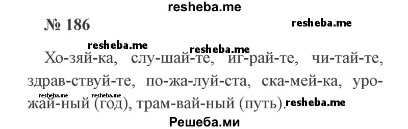     ГДЗ (Решебник 2015 №2) по
    русскому языку    2 класс
                В.П. Канакина
     /        часть 1 / упражнение / 186
    (продолжение 2)
    