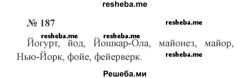     ГДЗ (Решебник 2015 №2) по
    русскому языку    2 класс
                В.П. Канакина
     /        часть 1 / упражнение / 187
    (продолжение 2)
    