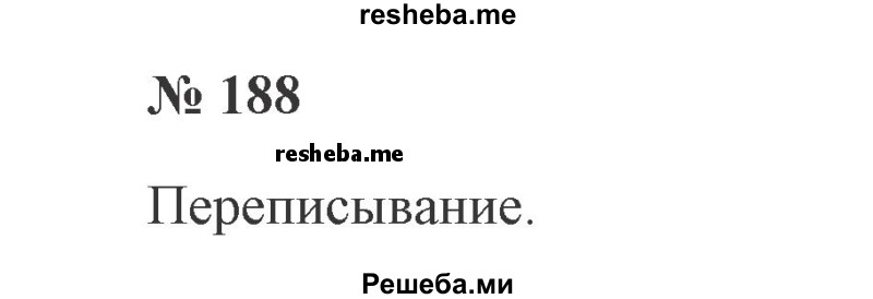     ГДЗ (Решебник 2015 №2) по
    русскому языку    2 класс
                В.П. Канакина
     /        часть 1 / упражнение / 188
    (продолжение 2)
    
